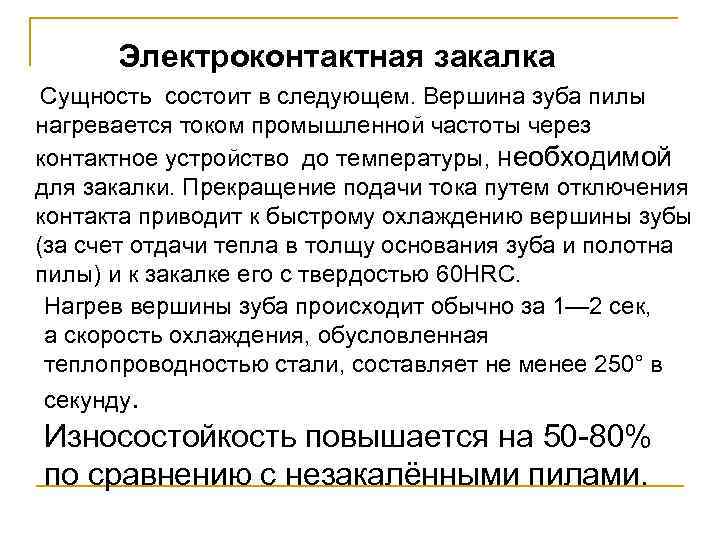Электроконтактная закалка Сущность состоит в следующем. Вершина зуба пилы нагревается током промышленной частоты через