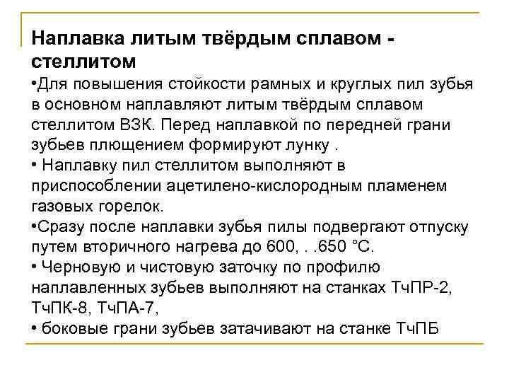 Наплавка литым твёрдым сплавом стеллитом • Для повышения стойкости рамных и круглых пил зубья