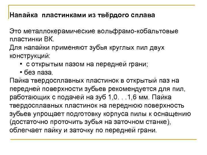 Напайка пластинками из твёрдого сплава Это металлокерамические вольфрамо-кобальтовые пластинки ВК. Для напайки применяют зубья