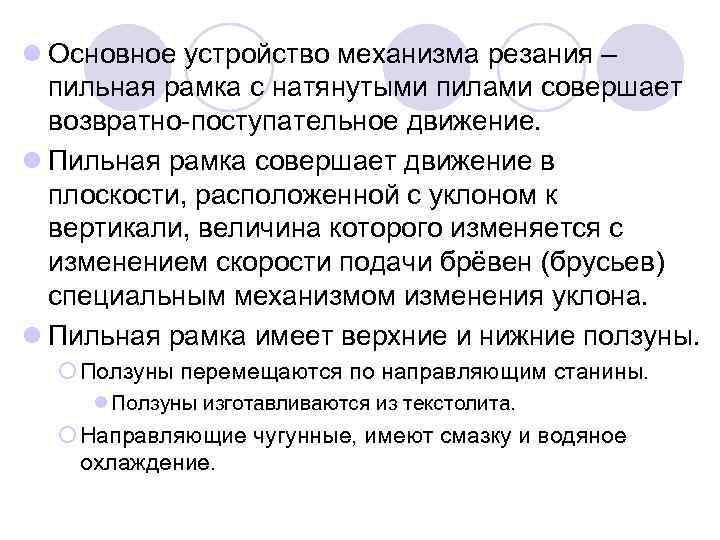 l Основное устройство механизма резания – пильная рамка с натянутыми пилами совершает возвратно-поступательное движение.
