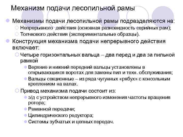 Механизм подачи лесопильной рамы l Механизмы подачи лесопильной рамы подразделяются на: ¡ Непрерывного действия
