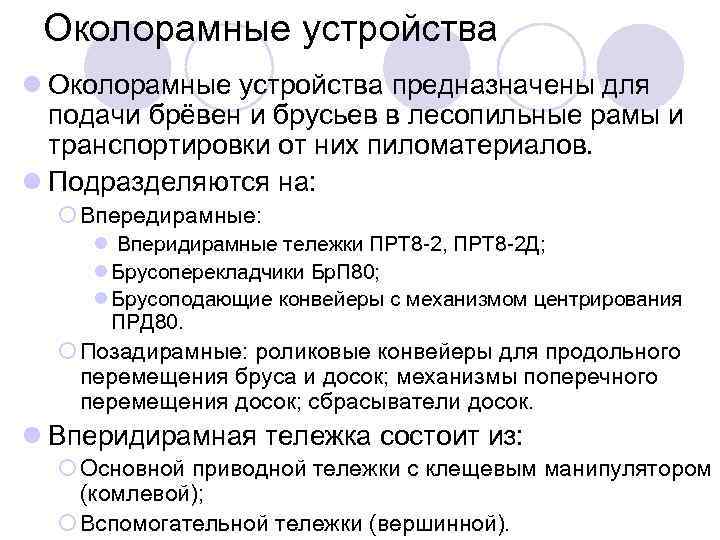 Околорамные устройства l Околорамные устройства предназначены для подачи брёвен и брусьев в лесопильные рамы