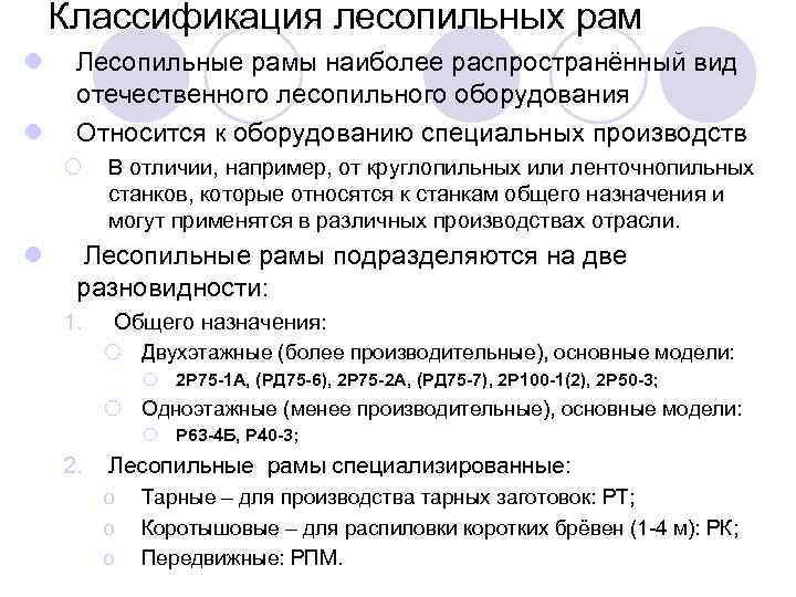 Классификация лесопильных рам l l Лесопильные рамы наиболее распространённый вид отечественного лесопильного оборудования Относится