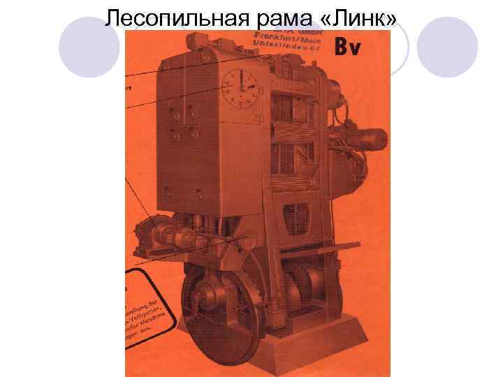 Лесопильная рама «Линк» 