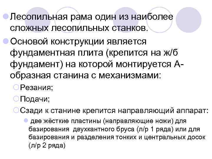 l Лесопильная рама один из наиболее сложных лесопильных станков. l Основой конструкции является фундаментная