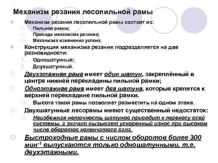Механизм резания лесопильной рамы l Механизм резания лесопильной рамы состоит из: ¡ ¡ ¡