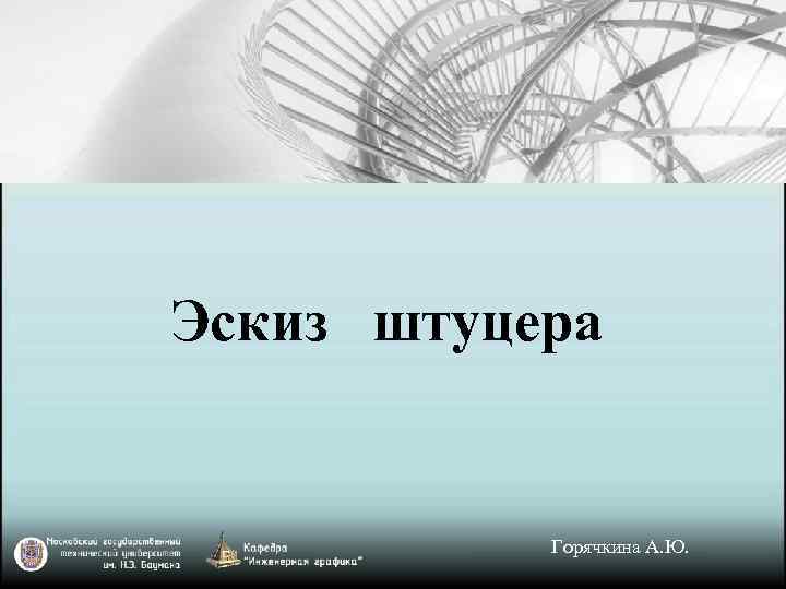 Эскиз штуцера Горячкина А. Ю. 