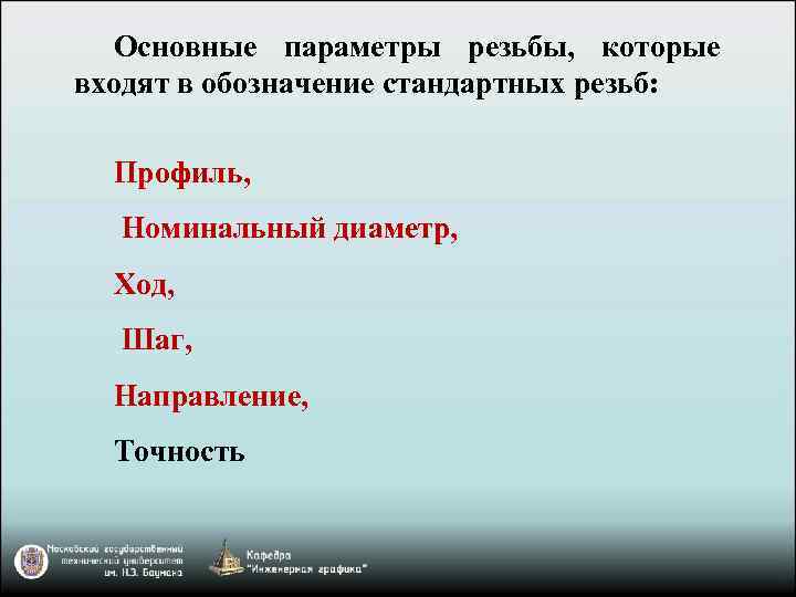 Основные параметры резьбы, которые входят в обозначение стандартных резьб: Профиль, Номинальный диаметр, Ход, Шаг,