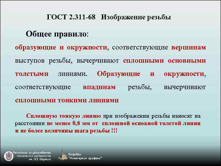ГОСТ 2. 311 -68 Изображение резьбы Общее правило: образующие и окружности, соответствующие вершинам выступов