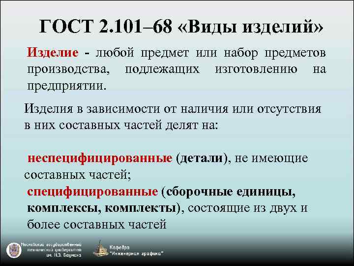 ГОСТ 2. 101– 68 «Виды изделий» Изделие - любой предмет или набор предметов производства,