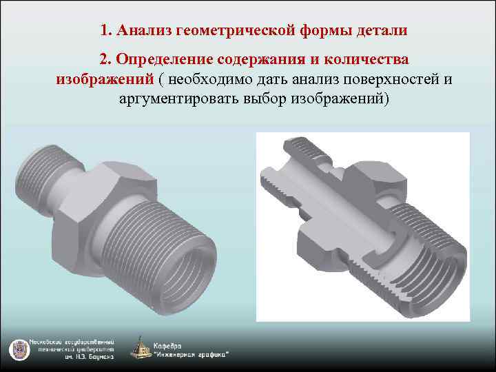 1. Анализ геометрической формы детали 2. Определение содержания и количества изображений ( необходимо дать