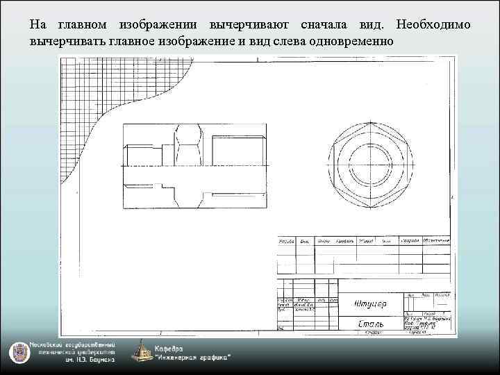 На главном изображении вычерчивают сначала вид. Необходимо вычерчивать главное изображение и вид слева одновременно