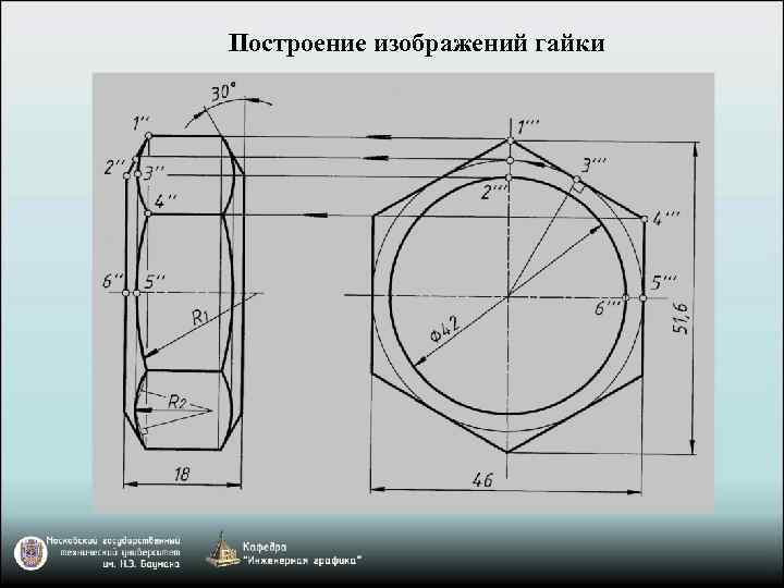 Построение изображений гайки 