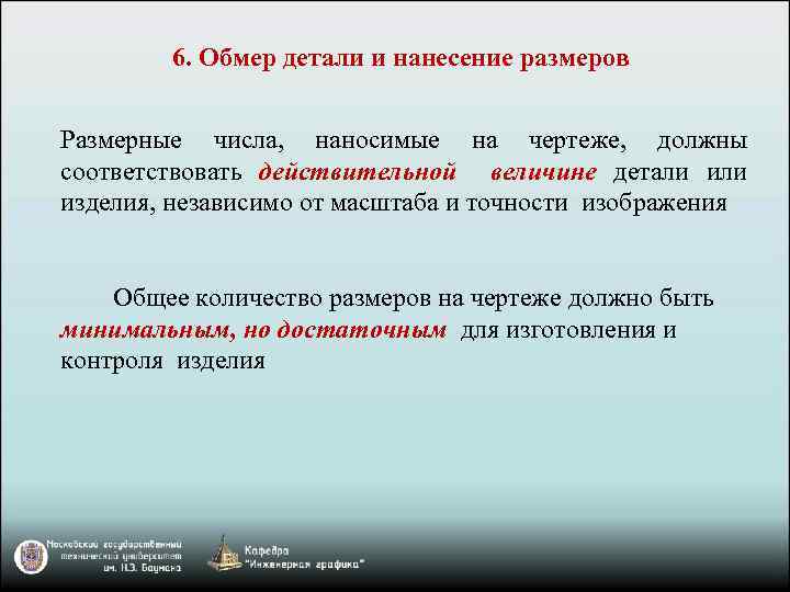 6. Обмер детали и нанесение размеров Размерные числа, наносимые на чертеже, должны соответствовать действительной