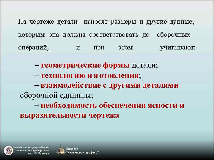 На чертеже детали наносят размеры и другие данные, которым она должна соответствовать до сборочных