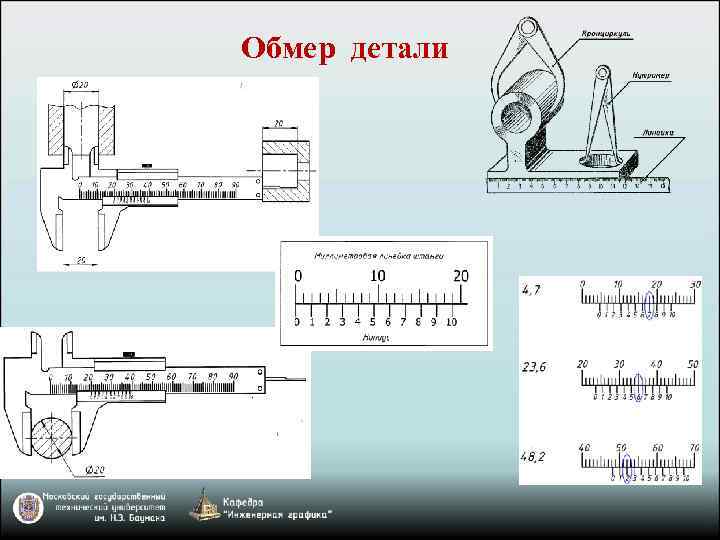 Обмер детали 