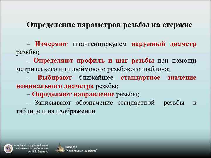 Определение параметров резьбы на стержне ‒ Измеряют штангенциркулем наружный диаметр резьбы; ‒ Определяют профиль