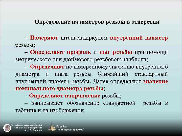 Определение параметров резьбы в отверстии ‒ Измеряют штангенциркулем внутренний диаметр резьбы; ‒ Определяют профиль
