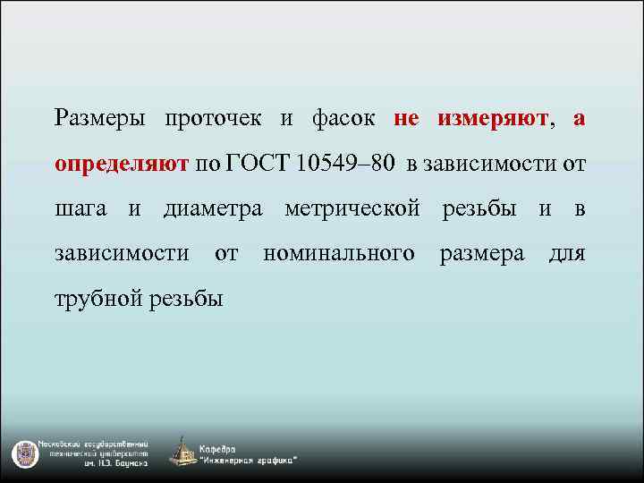 Размеры проточек и фасок не измеряют, а определяют по ГОСТ 10549– 80 в зависимости