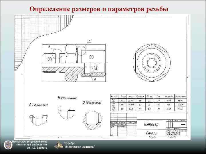 Определение размеров и параметров резьбы 