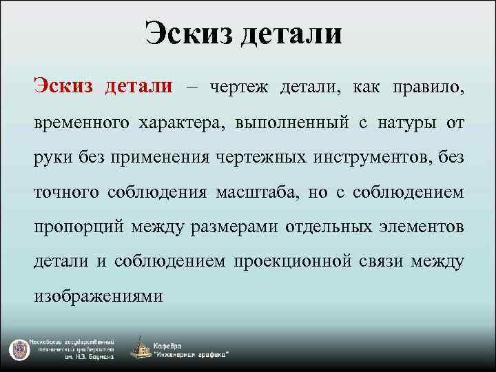 Эскиз детали – чертеж детали, как правило, временного характера, выполненный с натуры от руки