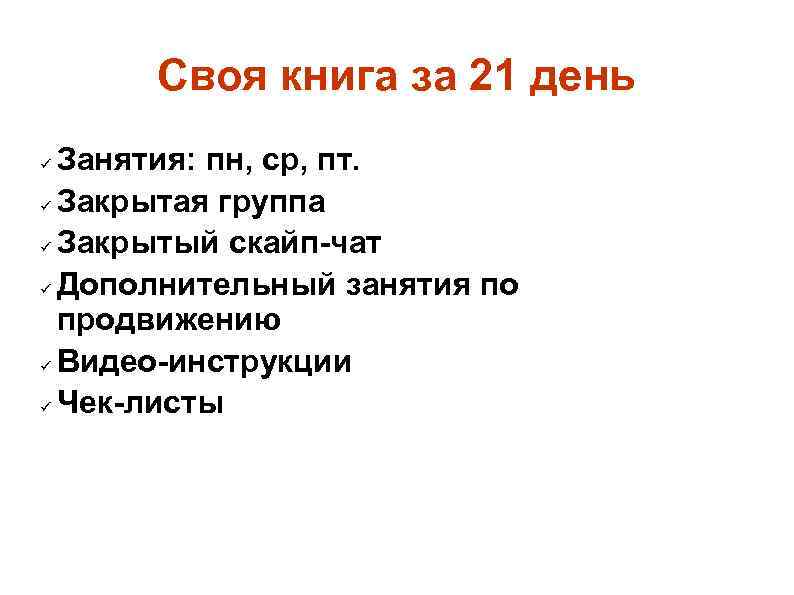 Своя книга за 21 день Занятия: пн, ср, пт. Закрытая группа Закрытый скайп-чат Дополнительный