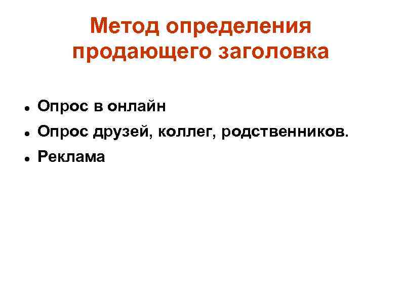 Метод определения продающего заголовка Опрос в онлайн Опрос друзей, коллег, родственников. Реклама 