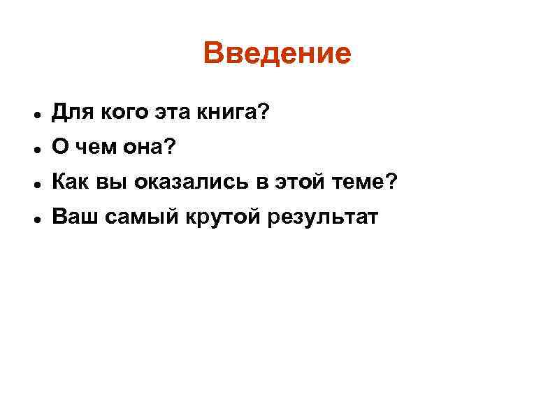 Введение Для кого эта книга? О чем она? Как вы оказались в этой теме?