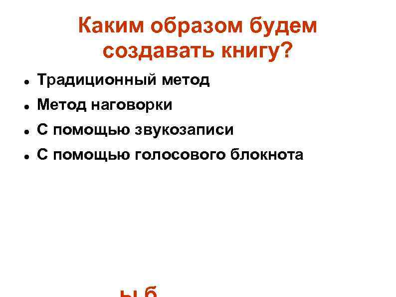 Каким образом будем создавать книгу? Традиционный метод Метод наговорки С помощью звукозаписи С помощью