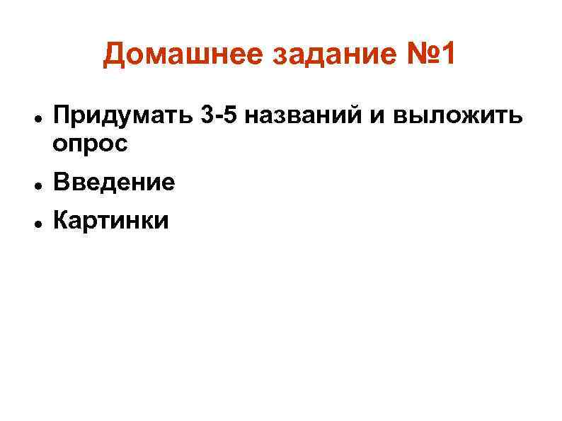 Домашнее задание № 1 Придумать 3 -5 названий и выложить опрос Введение Картинки 