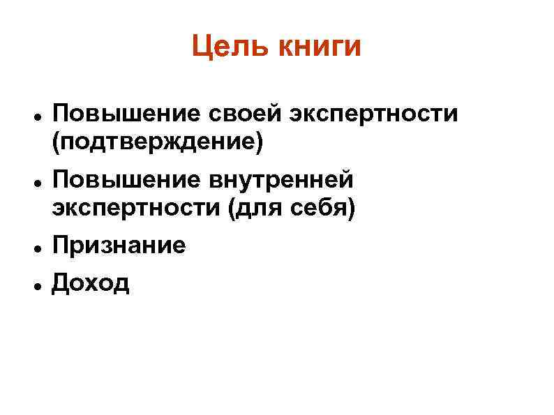 Цель книги Повышение своей экспертности (подтверждение) Повышение внутренней экспертности (для себя) Признание Доход 