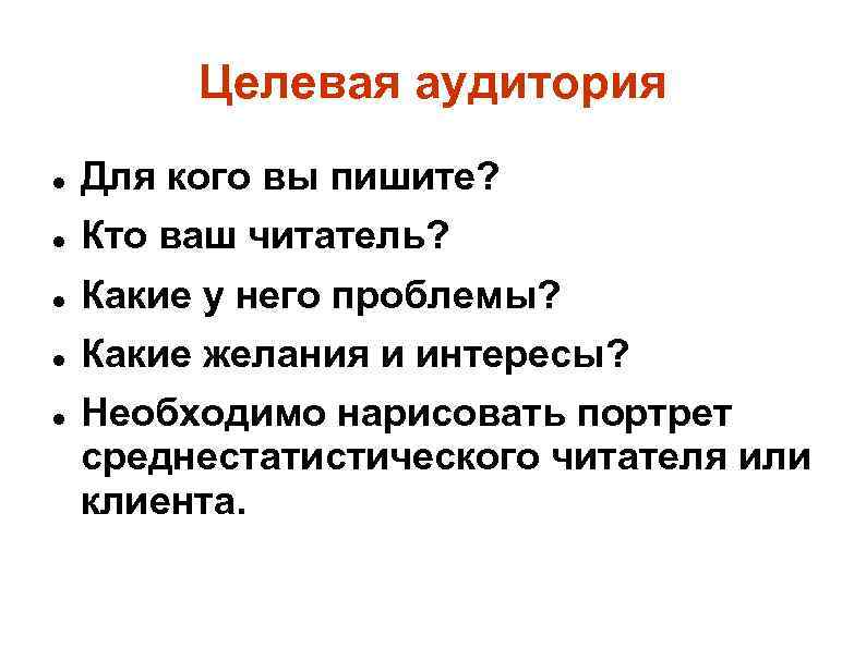 Целевая аудитория Для кого вы пишите? Кто ваш читатель? Какие у него проблемы? Какие