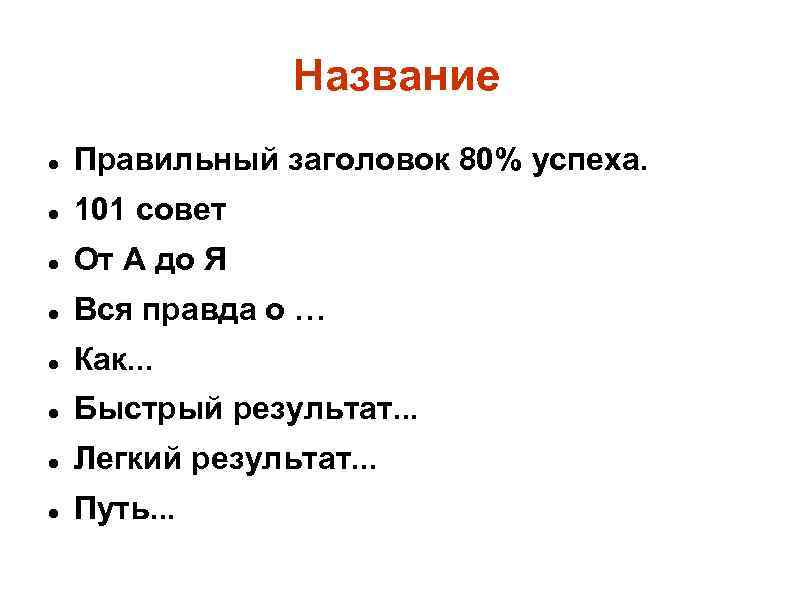 Название Правильный заголовок 80% успеха. 101 совет От А до Я Вся правда о