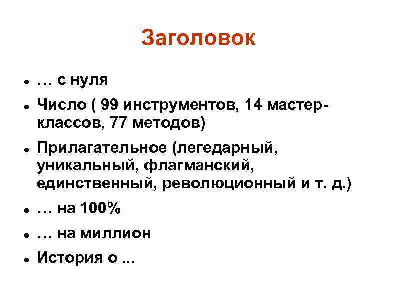 Заголовок … с нуля Число ( 99 инструментов, 14 мастерклассов, 77 методов) Прилагательное (легедарный,