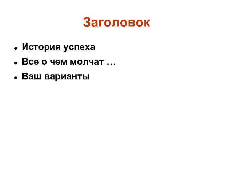 Заголовок История успеха Все о чем молчат … Ваш варианты 