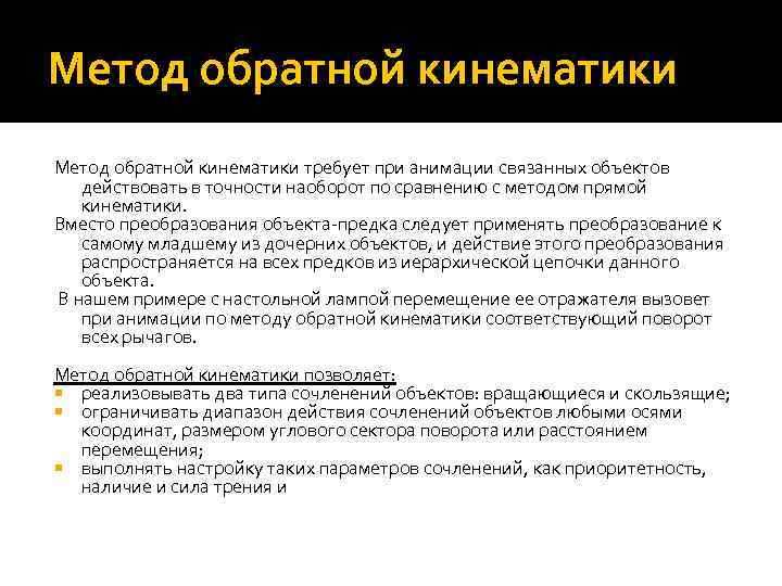 Метод обратной кинематики требует при анимации связанных объектов действовать в точности наоборот по сравнению