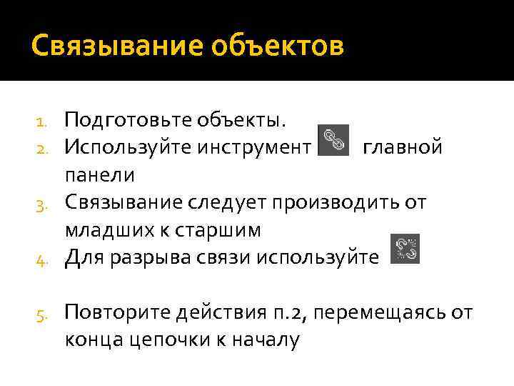 Связывание объектов Подготовьте объекты. Используйте инструмент главной панели 3. Связывание следует производить от младших