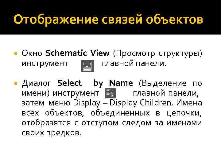 Отображение связей объектов Окно Schematic View (Просмотр структуры) инструмент главной панели. Диалог Select by