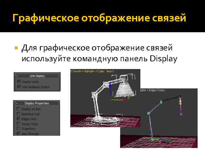 Графическое отображение связей Для графическое отображение связей используйте командную панель Display 