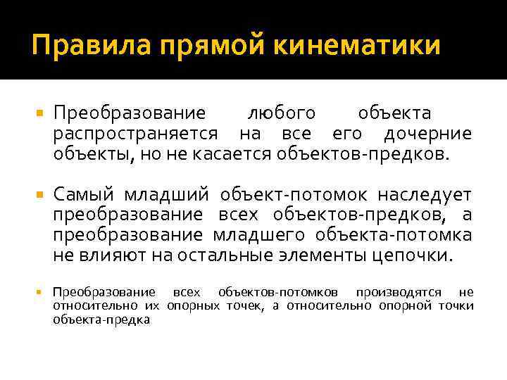 Правила прямой кинематики Преобразование любого объекта распространяется на все его дочерние объекты, но не