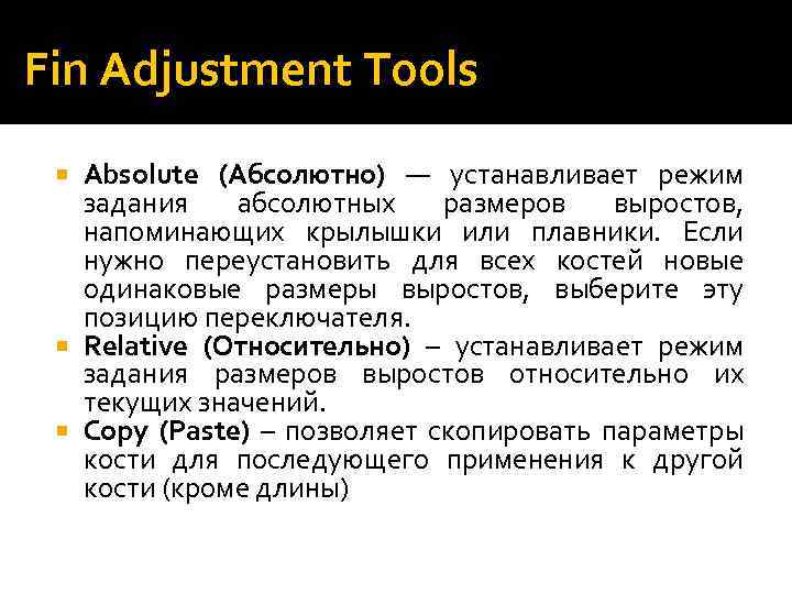 Fin Adjustment Tools Absolute (Абсолютно) — устанавливает режим задания абсолютных размеров выростов, напоминающих крылышки