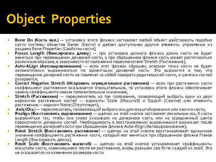 Object Properties Bone On (Кость вкл. ) — установка этого флажка заставляет любой объект