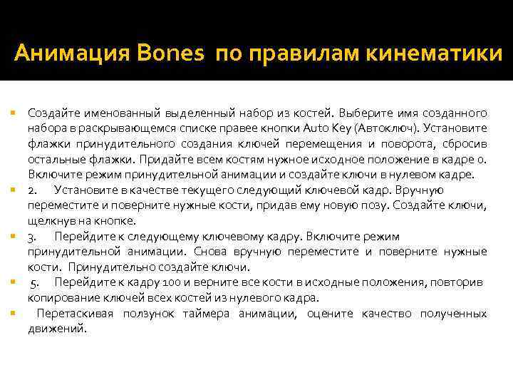 Анимация Bones по правилам кинематики Создайте именованный выделенный набор из костей. Выберите имя созданного