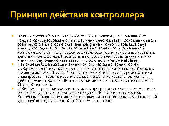 Принцип действия контроллера В окнах проекций контроллер обратной кинематики, не зависящий от предыстории, изображается