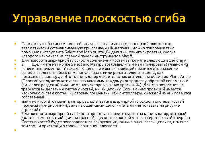 Управление плоскостью сгиба Плоскость сгиба системы костей, иначе называемую еще шарнирной плоскостью, автоматически устанавливаемую
