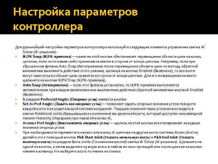 Настройка параметров контроллера Для дальнейшей настройки параметров контроллера используйте следующие элементы управления свитка IK