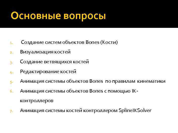 Основные вопросы 1. Создание систем объектов Bones (Кости) 2. Визуализация костей 3. Создание ветвящихся