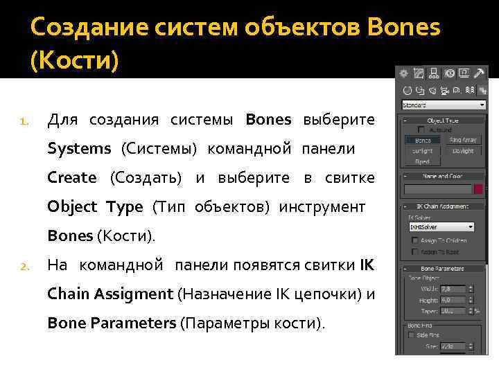 Создание систем объектов Bones (Кости) 1. Для создания системы Bones выберите Systems (Системы) командной