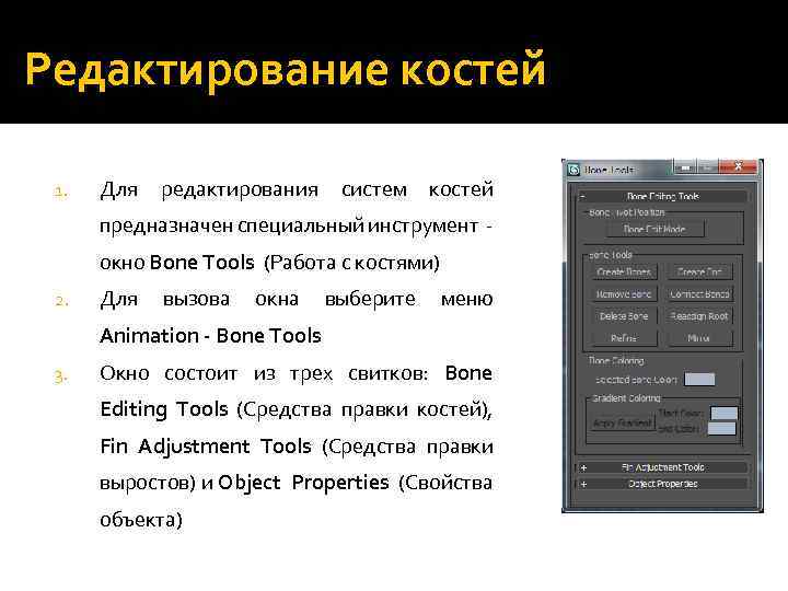 Редактирование костей 1. Для редактирования систем костей предназначен специальный инструмент окно Bone Tools (Работа