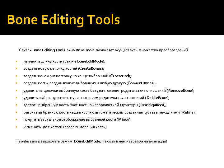 Bone Editing Tools Свиток Bone Editing Tools окна Bone. Tools позволяет осуществить множество преобразований: